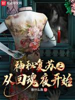 神秘复苏太吓人了