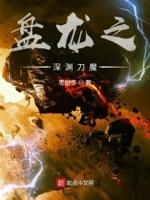 盘龙深渊刀魔多少级可以打