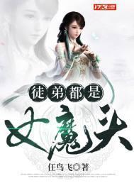 徒弟都是女魔头 第二季