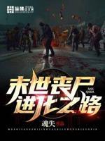 丧尸超进化