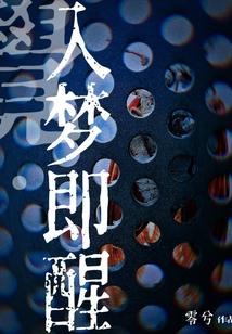 入梦叫什么