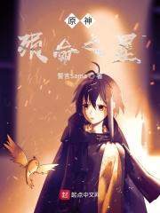 原神殒命之星 誓言Sama