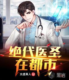 绝代神医