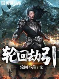 轮回之劫