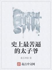 史上最惨太子