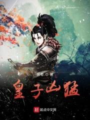 皇子凶猛演员表名单