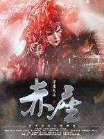 赤座伴