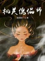 傀儡师哪里多秘闻