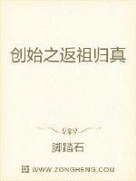 返祖归真的后半句