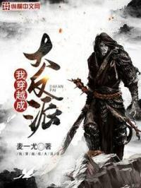 我穿越成大反派跳过师妹们都围着我转