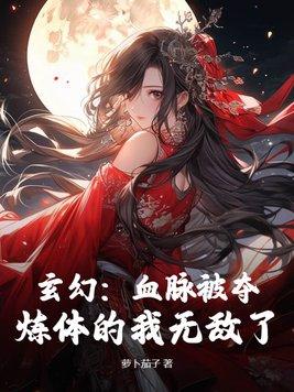 血脉的玄幻