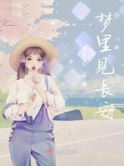 梦见长安车直接撞没了一个孩子什么意思