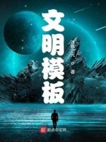 文明标语黑板报