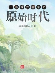 山海经异兽录宣传视频