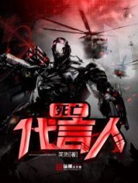 死者代言人人物简介