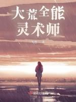 大荒全能灵术师百度百科