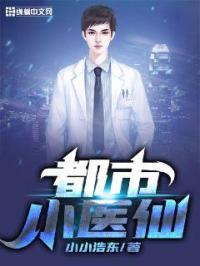 都市小医仙 吴东云汐免费阅读