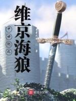 中世纪维京时代