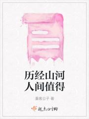 历经山河仍然觉得人间值得
