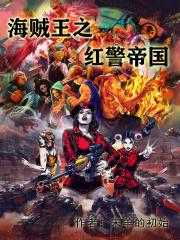 带着红警去海贼