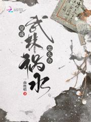 一曲绝唱穿成武林祸水怎么办