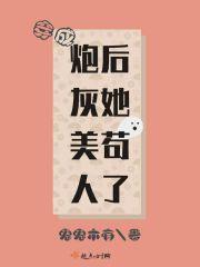 她在修真界演偶像剧飘香