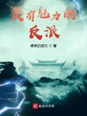 最有魅力的反派电影