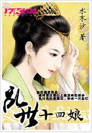 乱世十四娘 水木沙