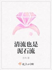你是泥石流中的一股清流