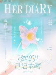 他的日记是什么