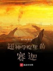 超神学院赛亚人归来