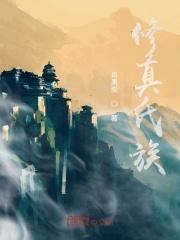修真氏族起点
