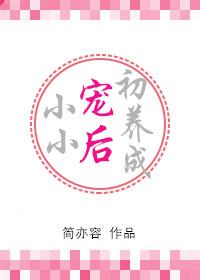 小小宠后初养成作者妖夭夭