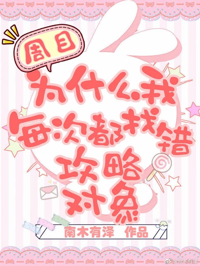 每次都找错攻略对象类似