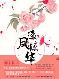 凤女惊华蓝灵凌尘顶点