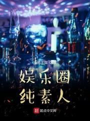 明星和素人谈恋爱的娱乐圈文
