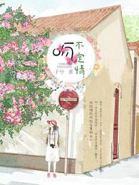 一吻不定情原著