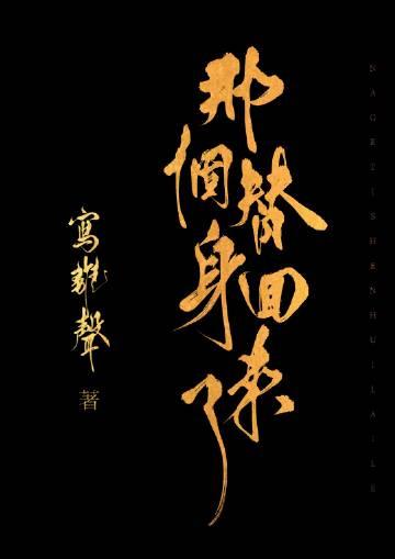 那个替身回来了若木和姬