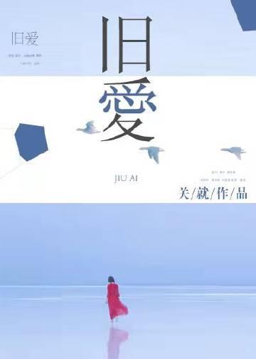 旧爱如尘