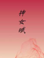 神女赋宋玉