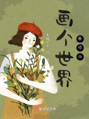 画世界画画教程视频
