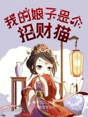 我的娘子是盗圣 猫儿玲珑