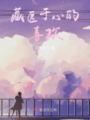 藏匿喜欢完整版