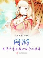 网游重生完结