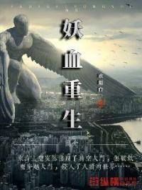 妖血神尊