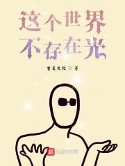 这个世界根本就没有光