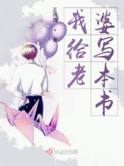 一生都在给老婆写情书的作家