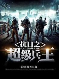 抗日之超级兵王徐国仁