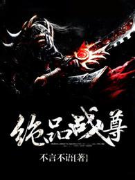 绝品战尊不言不语