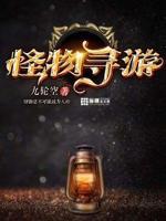 怪物游戏3